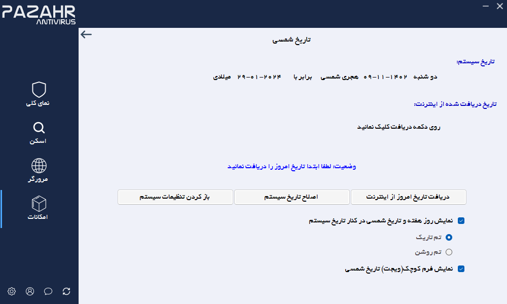 صفحه تنظیمات و همگام سازی تاریخ سیستم با اینترنت در نرم افزار