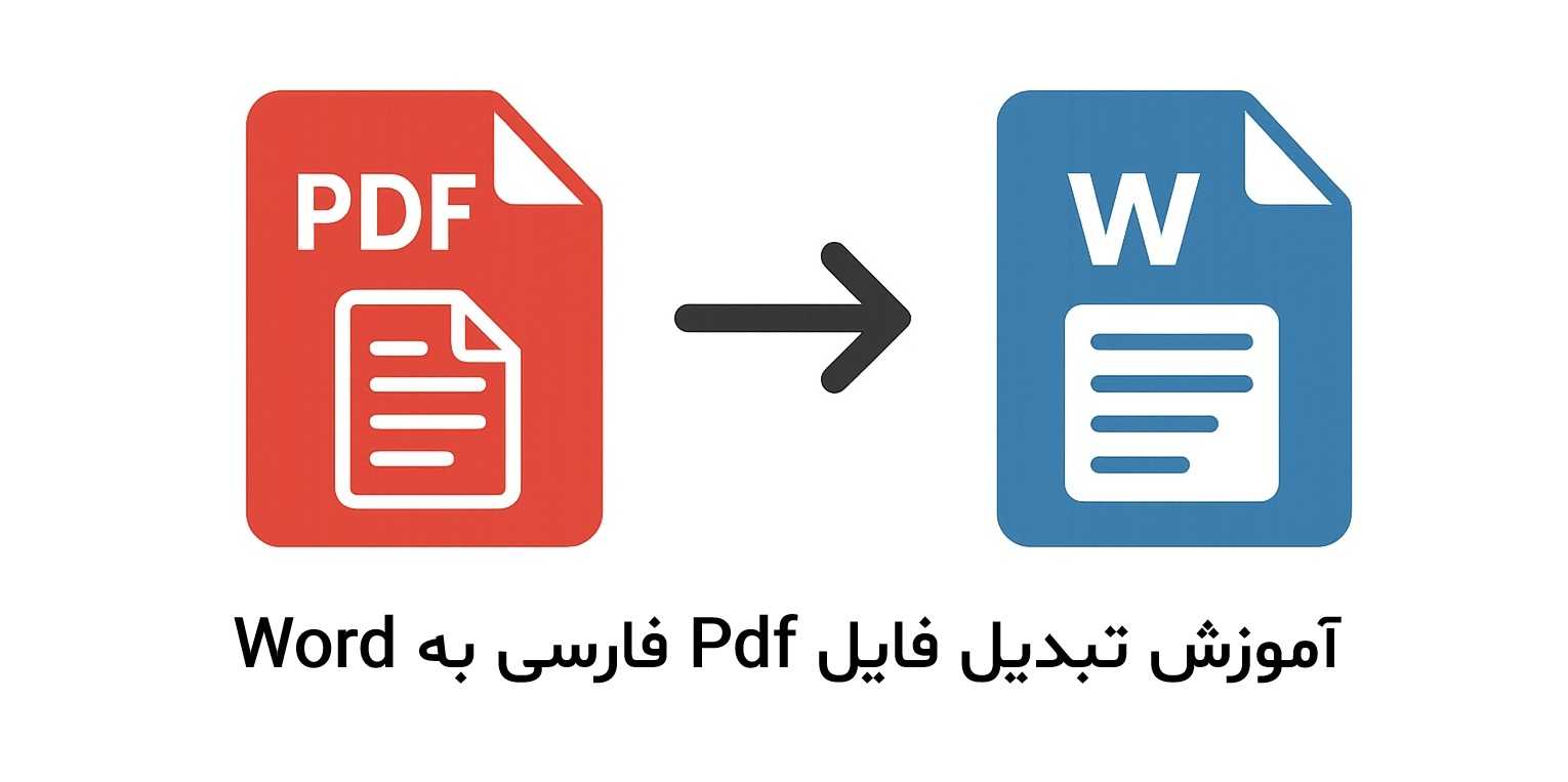 تبدیل فایل Pdf فارسی به Word