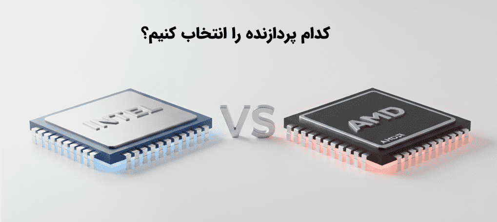 مقایسه بین پردازنده های اینتل و AMD