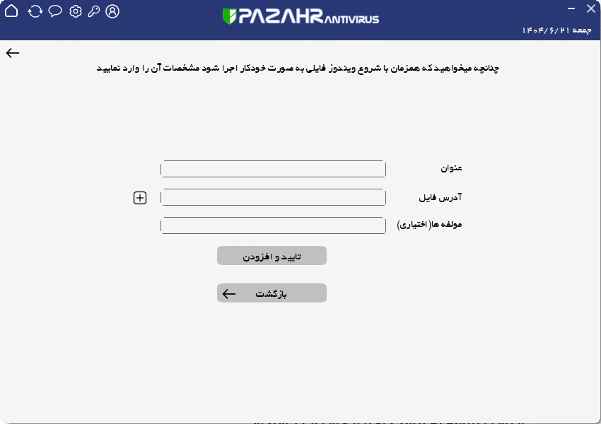 اضافه کردن فایل به لیست برنامه هایی که در ویندوز به صورت خودکار اجرا میشوند با استفاده از آنتی ویروس پازهر