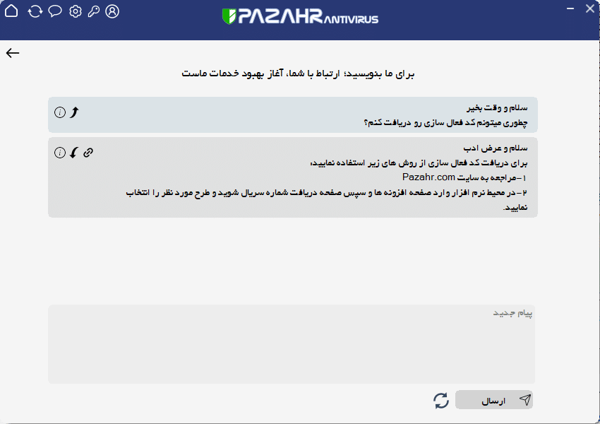 صفحه پشتیبانی و ارتباط با ما در آنتی ویروس ایرانی پازهر
