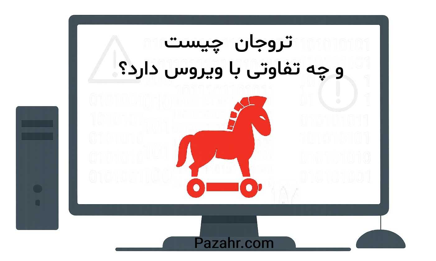 تروجان چیست؟