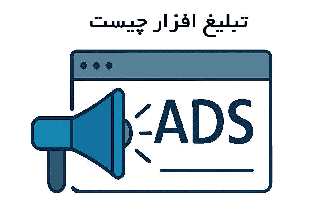 تبلیغ افزار چیست