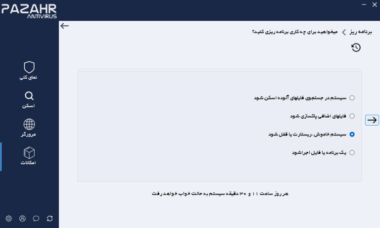 آنتی ویروس ایرانی پازهر-برنامه ریزی کامپیوتر برای خاموش یا ریستارت شدن خودکار در زمان خاص