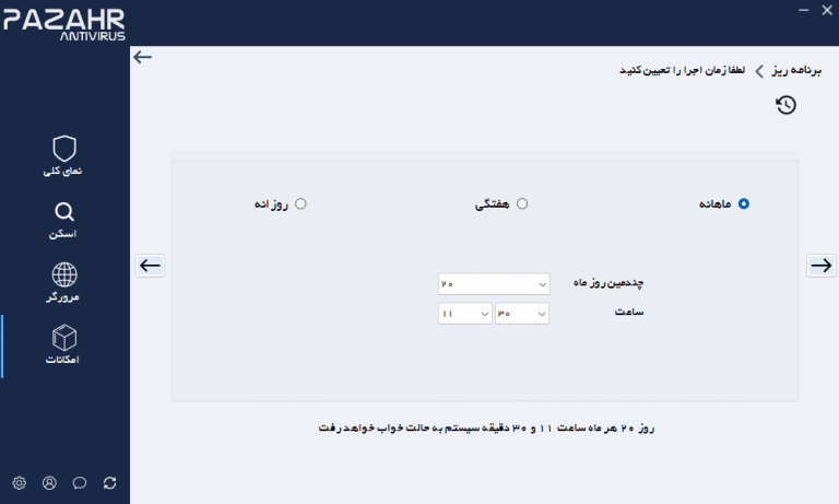 آنتی ویروس ایرانی پازهر-برنامه ریزی کامپیوتر برای خاموش یا ریستارت شدن خودکار در زمان خاص-صفحه انتخاب زمان