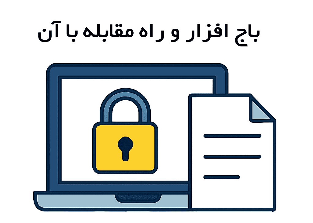 آشنایی با باج افزار