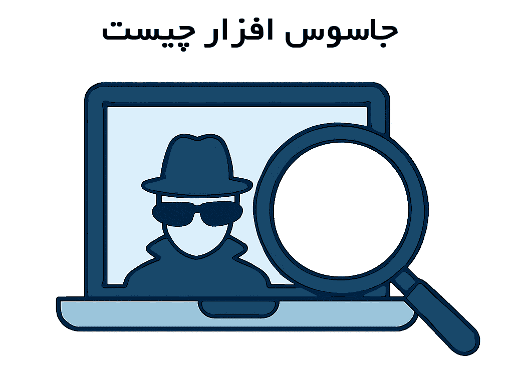 جاسوس افزار چیست