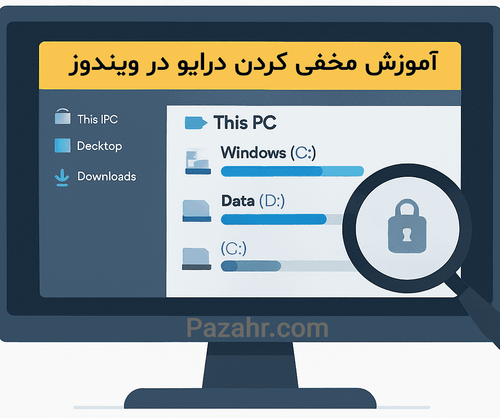 مخفی کردن درایو در ویندوز