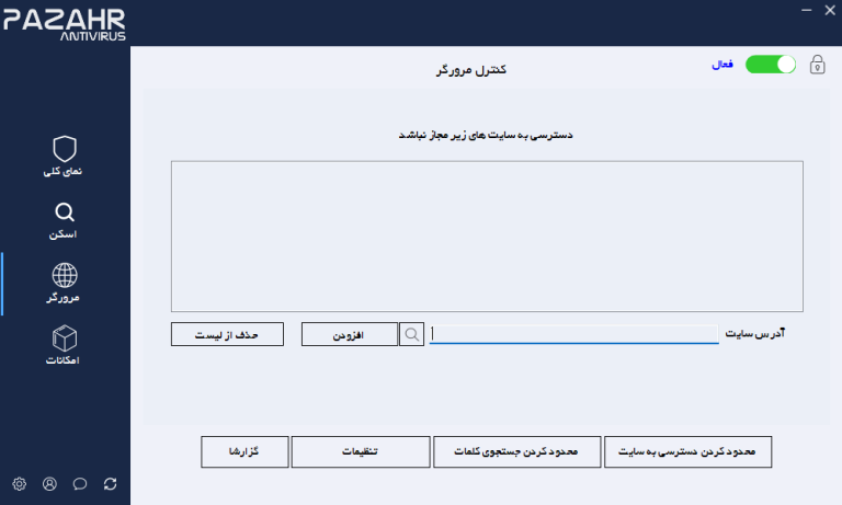 افزودن سایت به لیست سایت های غیرمجاز به منظور بلاک کردن در مرورگرهای اینترنتی در آنتی ویروس ایرانی پازهر