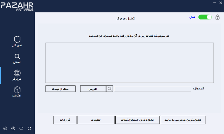 جلوگیری از جستجوی کلمات در اینترنت به منظور بلاک کردن سایت در مرورگرها در محیط آنتی ویروس پازهر
