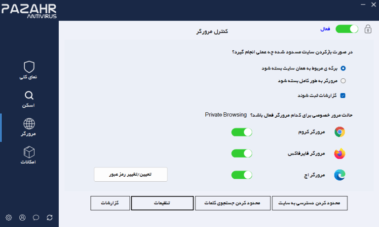 تنظیمات مربوط به بلاک کردن سایت در مرورگرهای اینترنتی در آنتی ویروس پازهر