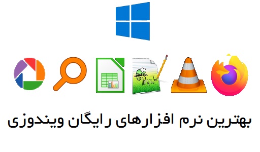 بهترین نرم افزارهای رایگان برای ویندوز – دانلود برنامه های کاربردی رایگان